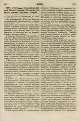 1834. Июля 5. О введении в действие Устава 8 Декабря 1828 года в Гимназии и училища Западных губерний. Указ Правительствующему Сенату