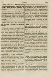 1834. Июля 6. О необучении в уездных и приходских училищах солдатских детей, прижитых отцами и по отставке