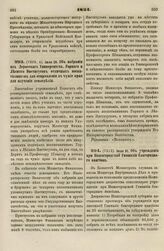 1834. Июля 29. Об избрании из Дерптского Университета, Горного и Лесного Институтов отличных воспитанников для отправления в чужие края для изучения земледелия