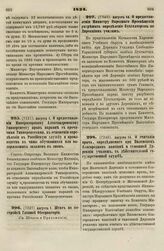 1834. Августа 1. О предоставлении Императорскому Александровскому Университету прав наравне с прочими Университетами, в отношении определения в Российскую службу и производства в чины обучавшихся или выдержавших экзамен в оном