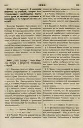 1834. Августа 27. О взыскании штрафов с учителей, которые без установленных свидетельств будут давать уроки в частных училищах и пансионах, и с содержателей сих заведений