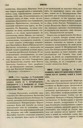 1834. Сентября 12. О дозволении воспитанникам Царскосельского Лицея слушать лекции в С. Петербургском Университете и о помещении в Лицей воспитанников Гимназии по удостоению начальства Лицея