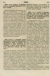 1834. Октября 6. О перемене покроя воротников на мундирах Ярославских Демидовского Лицея и Гимназии, об определении в Лицей Инспектора из отставных военных штаб-офицеров и об образовании пансиона при Гимназии 