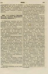 1834. Октября 18. Инструкция Инспектору студентов Императорского Московского Университета