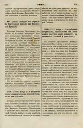 1834. Ноября 24. Об учреждении благородного пансиона при Кишиневской Гимназии