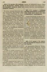 1834. Декабря 4. Об освобождении по Белорусскому Учебному Округу от квартирной повинности домов для помещения учащихся