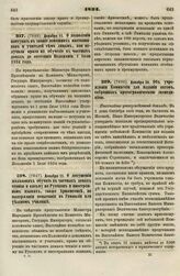 1834. Декабря 11. О дозволении поступать в звание домашних наставников и учителей тем лицам, кои получили право на обучение в частных домах до состояния Положения 1 Июля 1834 года