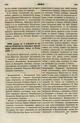 1834. Декабря 30. О передаче в ведомство Министерства Народного Просвещения Ланкастерских школ в Бессарабии 