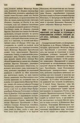 1835. Января 30. О дозволении определять для надзора за студентами и воспитанниками учебных заведений людей всех свободных состояний и иностранцев