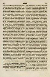 1835. Февраля 4. Об утверждении в службе и исключении из оклада лиц податных состояний, поступающих в учители приходских училищ