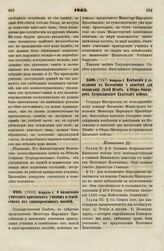 1835. Февраля 4. О назначении учителям приходских училищ и семействам их единовременных пособий