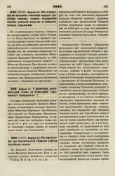 1835. Февраля 12. Об оставлении на прежнем основании порядка удостоения знаком отличия беспорочной службы учителей искуств и гимнастических упражнений