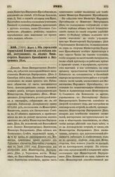 1835. Марта 5. Об учреждении Строительной Коммиссии для отделки зданий, поступивших в ведение Министерств Народного Просвещения и Внутренних Дел. Доклад