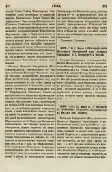 1835. Марта 5. Об определении Почетных Смотрителей при уездных училищах в С. Петербурге и Москве