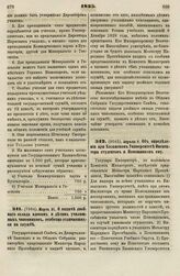 1835. Марта 21. О выдаче двойного оклада вдовам и детям училищных чиновников, особенно отличившихся на службе