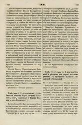 1835. Июня 13. О присоединении к библиотеке Академии Наук собрания Азиатских книг, купленного у Барона Шиллинга Фон-Канштадта 