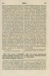 1835. Июня 16. О подчинении девичьих пансионов, содержимых женскими Католическими монастырями, надзору светского училищного начальства