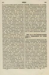 1835. Июля 23. Об испытании молодых ученых, возвратившихся из чужих краев 