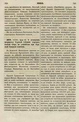 1835.Июля 23. О дозволении дворянству Курской губернии учредит особый сбор на устройство при Курской Гимназии пансиона