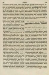 1835. Июля 26. Общий Устав Императорских Российских Университетов. Указ Правительствующему Сенату