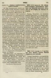 1835. Августа 27. Об обязанности казенных воспитанников пансионов при Гимназиях прослужить шесть лет в той губернии, где Гимназия находится