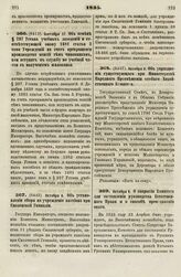 1835. Сентября 17. Об отмене § 297 Устава учебных заведений и соответствующей оному 1681 статьи 3 тома Учреждений на счет прекращения производства пенсий тем чиновникам, кои вступят в службу по учебной части с получением жалованья