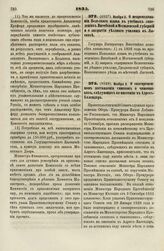 1835. Ноября 2. О непреподавании Польского языка в учебных заведениях Витебской и Могилевской губерний и о закрытии уездного училища в Лыскове