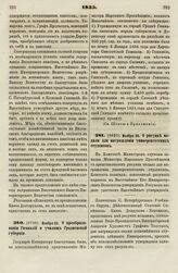 1835. Ноября 23. О преобразовании Гимназий и училищ Гродненской губернии