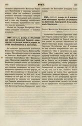 1835. Декабря 17. Об имении при первой Казанской Гимназии канцелярского служителя высшего разряда в звании Письмоводителя и Бухгалтера