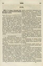 1836. Января 2. Положение о преподавании в первой Казанской Гимназии Восточных языков. Указ Правительствующему Сенату