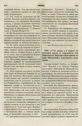 1836. Января 4. О мерах к получению дохода с переданных из Министерства Народного Просвещения в казну Поиезуитских фундушевых капиталов