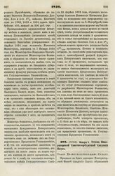 1836. Января 8. Устав Императорской Санктпетербургской Академии Наук. Указ Правительствующему Сенату