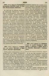 1836. Февраля 11. О чиновниках для особых поручений по Министерству Народного Просвещения