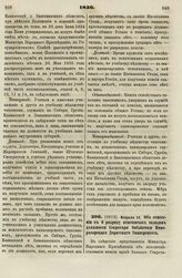 1836. Февраля 25. Об отнесении к 6 разряду пенсионных окладов должности Секретаря библиотеки Императорского Дерптского Университета