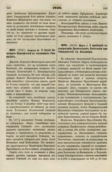 1836. Февраля 28. О числе Почетных Попечителей в столичных Гимназиях. Доклад