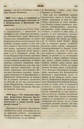 1836. Марта 3. О прибавке к жалованью Профессорам Богословия в С. Петербургском и Московском Университетах