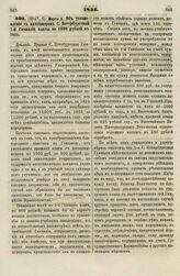 1836. Марта 9. Об установлений с пансионеров С. Петербургской 1-й Гимназии платы по 1000 рублей в год. Доклад