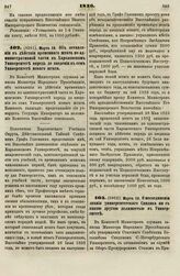 1836. Марта 10. О несоединении звания университетского Синдика ни с какой другой должностью в Университете