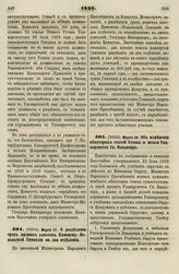 1836. Марта 20. Об изменении некоторых статей Устава и штата Университета Св. Владимира