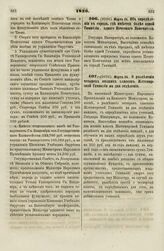 1836. Марта 24. Об определении в города, где имеется более одной Гимназии, одного Почетного Попечителя