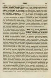 1836. Марта 27. О засвидетельствовании успешного окончания курса наук испытанием на звание действительного студента или на другую высшую ученую степень, и о непризнавании без того никого кончившим с успехом университетский курс наук