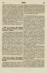 1836. Марта 31. Об учреждении в местечке Злотополе уездного дворянского училища