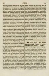 1836. Апреля 7. Об учреждении приходских училищ в городах Лодейном-Поле, Пудоже и Повенце