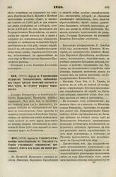 1836. Апреля 14. О причислении студентов Университетов, выбывших из оных прежде окончания полного в них курса, ко второму разряду чиновников