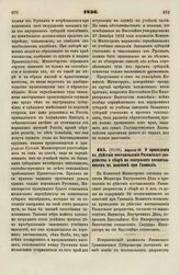 1836. Апреля 28. О приведении в действие постановления Рязанского дворянства о сборе на содержание воспитанников в пансионе при Гимназии