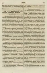 1836. Мая 6. Положение о Московском Дворянском Институте