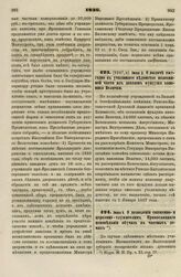 1836. Июня 2. О выдаче ежегодно в училищное ведомство половинной части из доходов фундуша каноника Велички