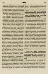 1836. Июня 18. О дозволении Профессорам Лицеев, получившим сие звание до введения нового Устава, переходить в Университеты, не подвергаясь испытанию на степень Доктора