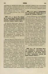 1836. Июля 7. Об упразднении Института Глухонемых, учрежденного Графом Илинским в местечке Романове, и о принятии от него 60.000 злотых в пользу благородного пансиона при первой Киевской Гимназии 