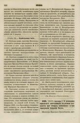 1836. Сентября 7. О дозволении определять иностранцев в разные должности при ученых заведениях и при типографии Академии Наук